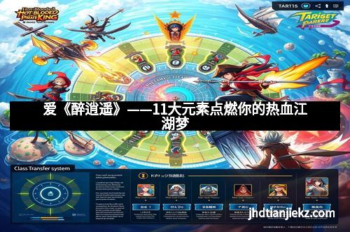 爱《醉逍遥》——11大元素点燃你的热血江湖梦